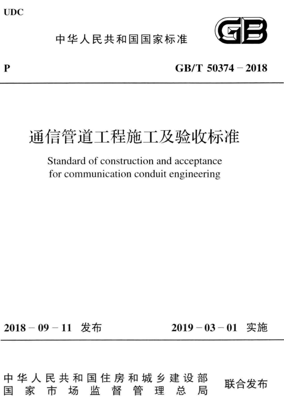 通信管道工程施工及验收标准 GBT50374-2018.pdf_第1页