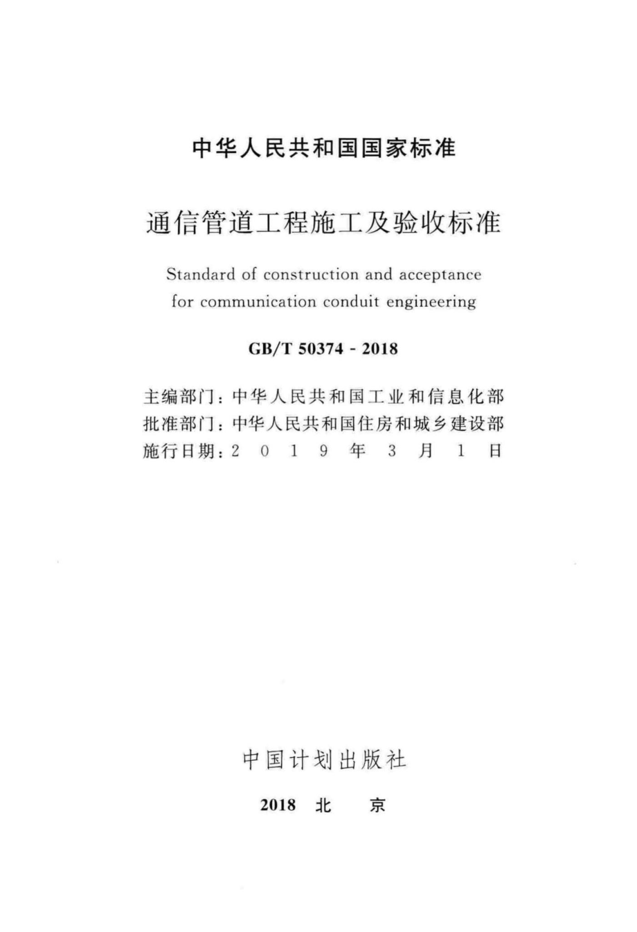 通信管道工程施工及验收标准 GBT50374-2018.pdf_第2页