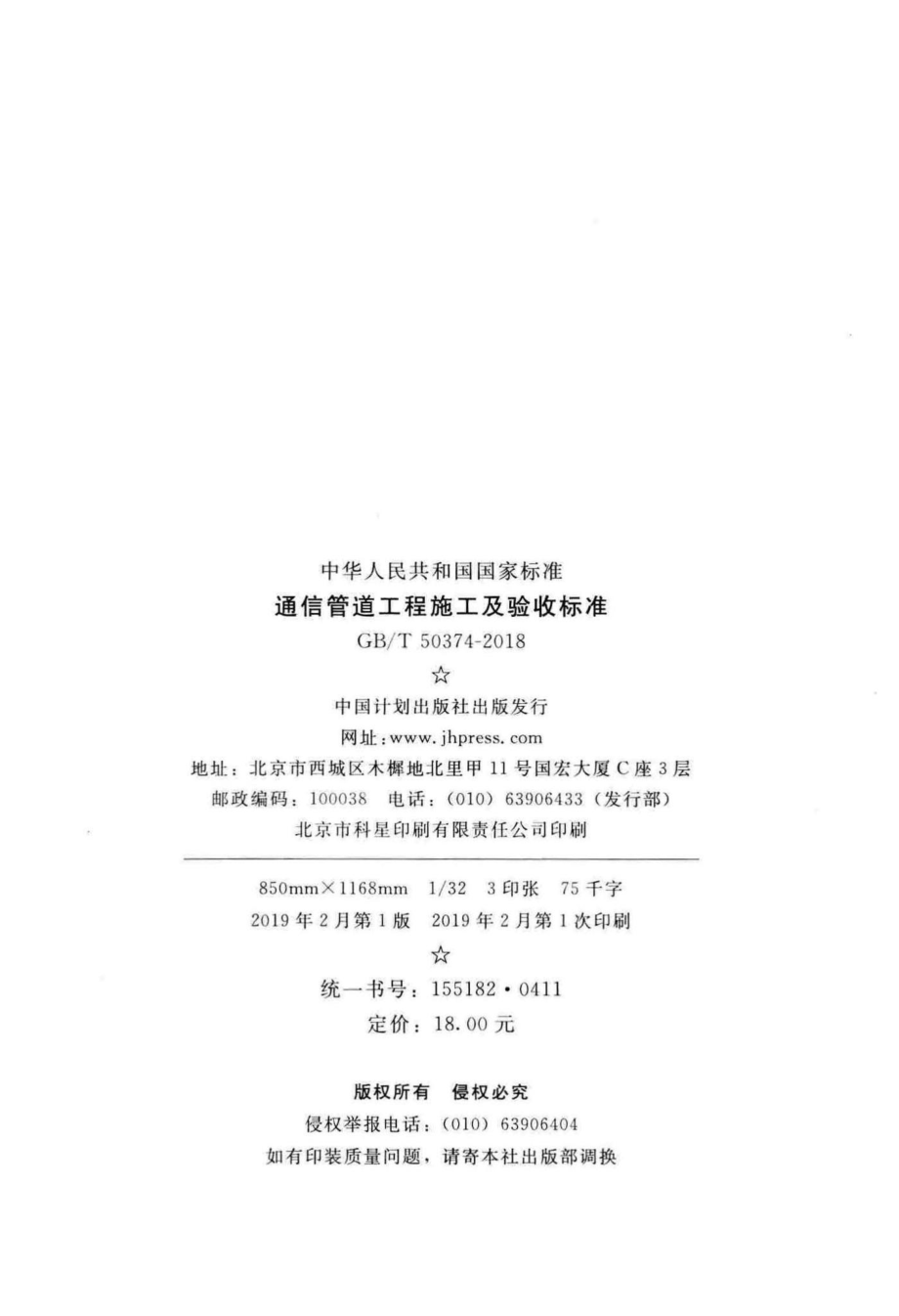 通信管道工程施工及验收标准 GBT50374-2018.pdf_第3页