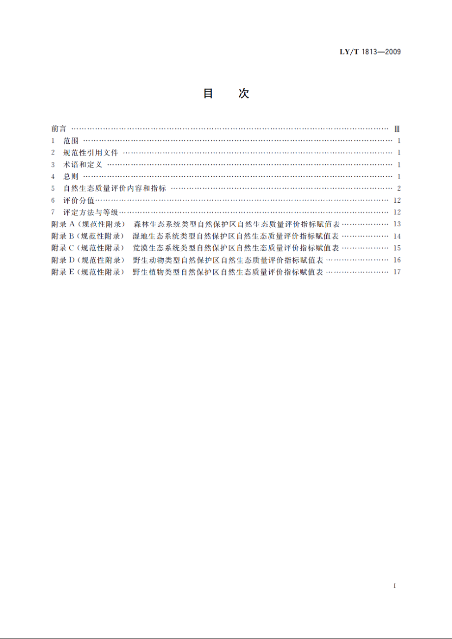 自然保护区自然生态质量评价技术规程 LYT 1813-2009.pdf_第2页