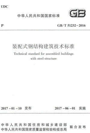 装配式钢结构建筑技术标准 GBT51232-2016.pdf