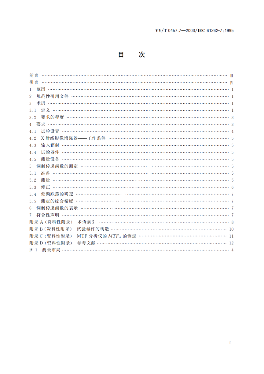 医用电气设备光电X射线影像增强器特性第7部分：调制传递函数的测定 YYT 0457.7-2003.pdf_第2页