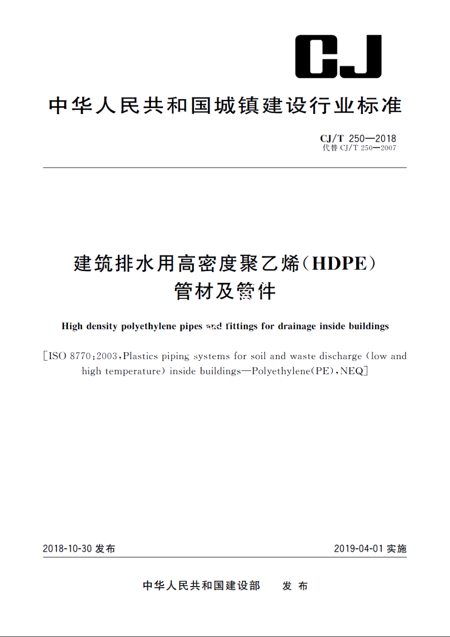 建筑排水用高密度聚乙烯(HDPE)管材及管件 CJT 250-2018.pdf_第1页