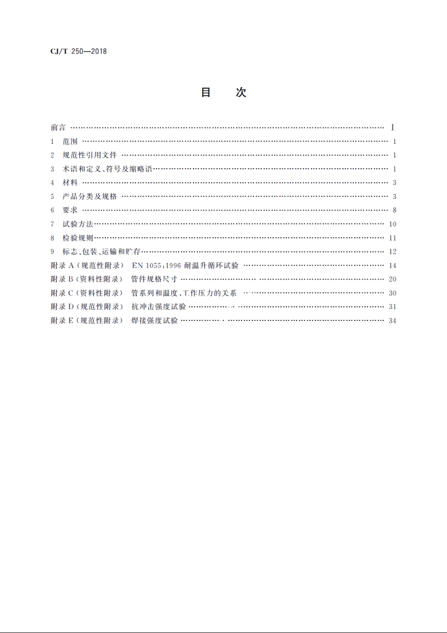 建筑排水用高密度聚乙烯(HDPE)管材及管件 CJT 250-2018.pdf_第2页