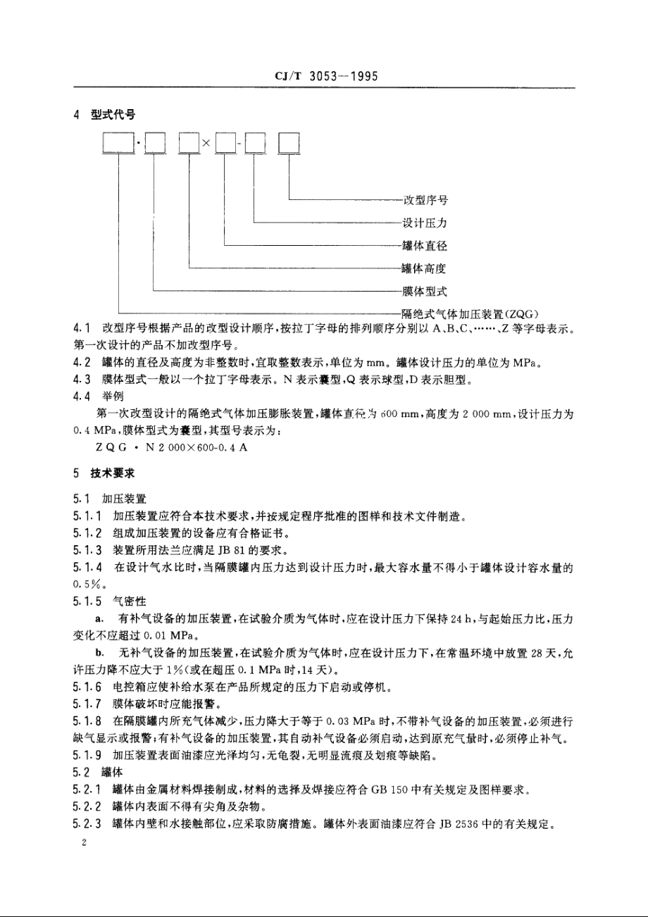 隔绝式气体加压膨胀装置 CJT 3053-1995.pdf_第3页