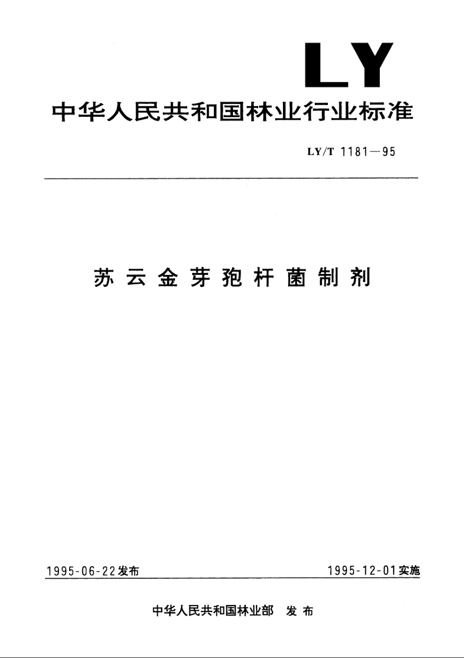 苏云金芽孢杆菌制剂 LYT 1181-1995.pdf_第1页