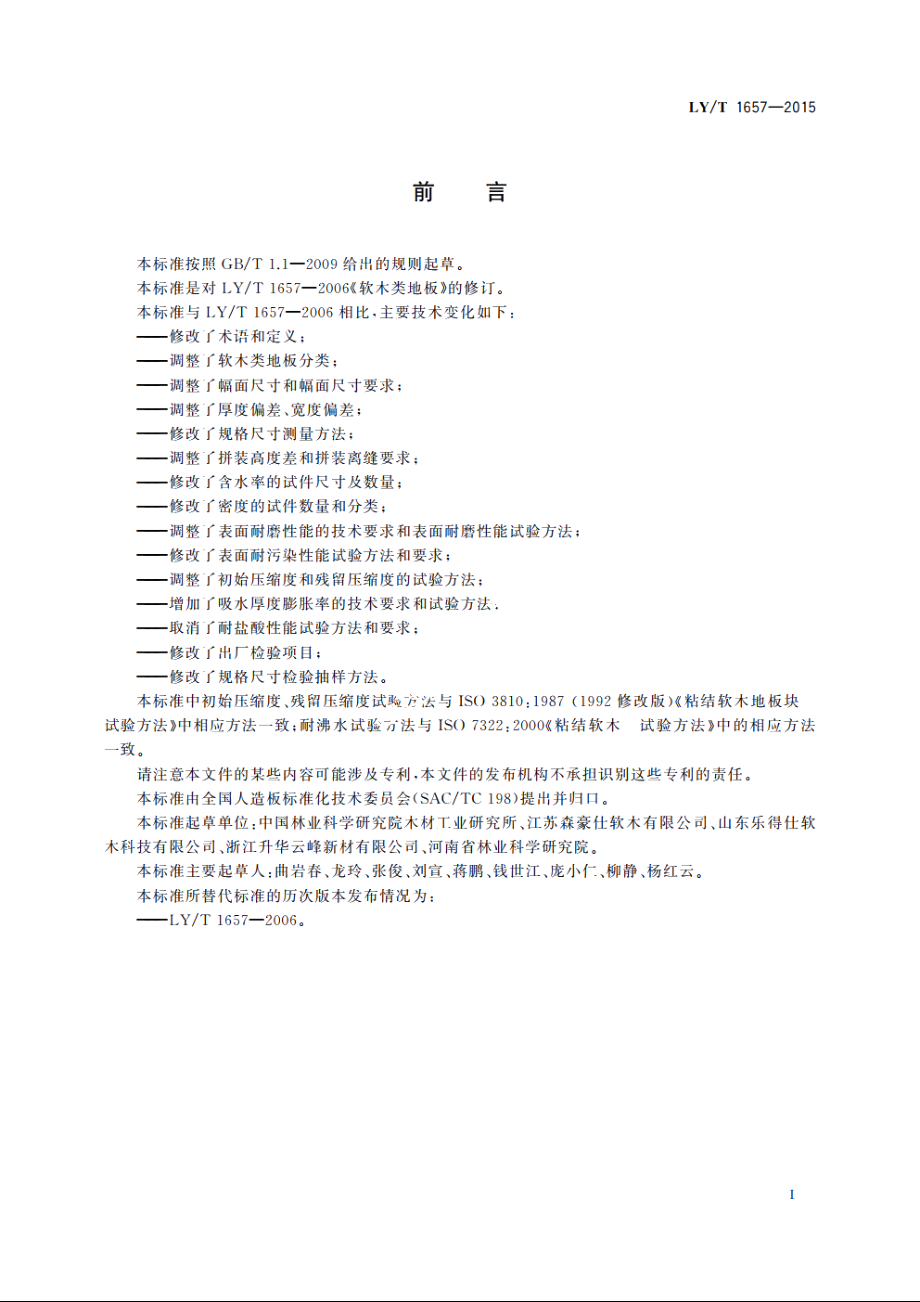 软木类地板 LYT 1657-2015.pdf_第3页