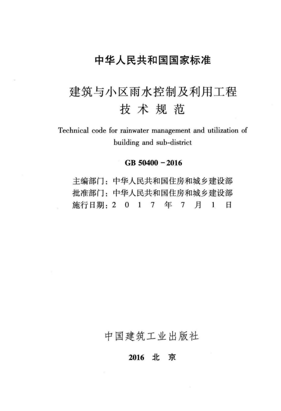 建筑与小区雨水控制及利用工程技术规范 GB50400-2016.pdf_第2页