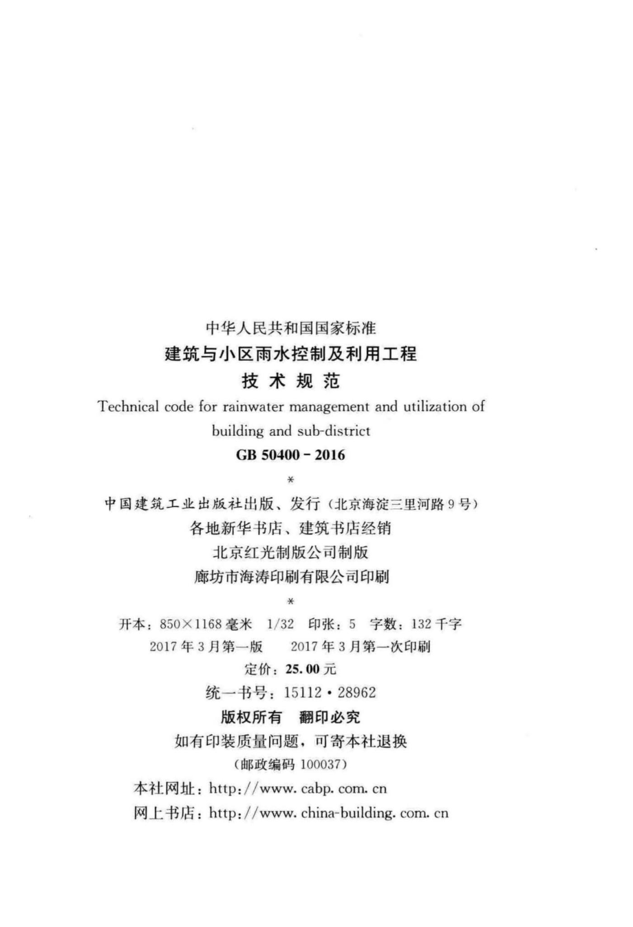 建筑与小区雨水控制及利用工程技术规范 GB50400-2016.pdf_第3页