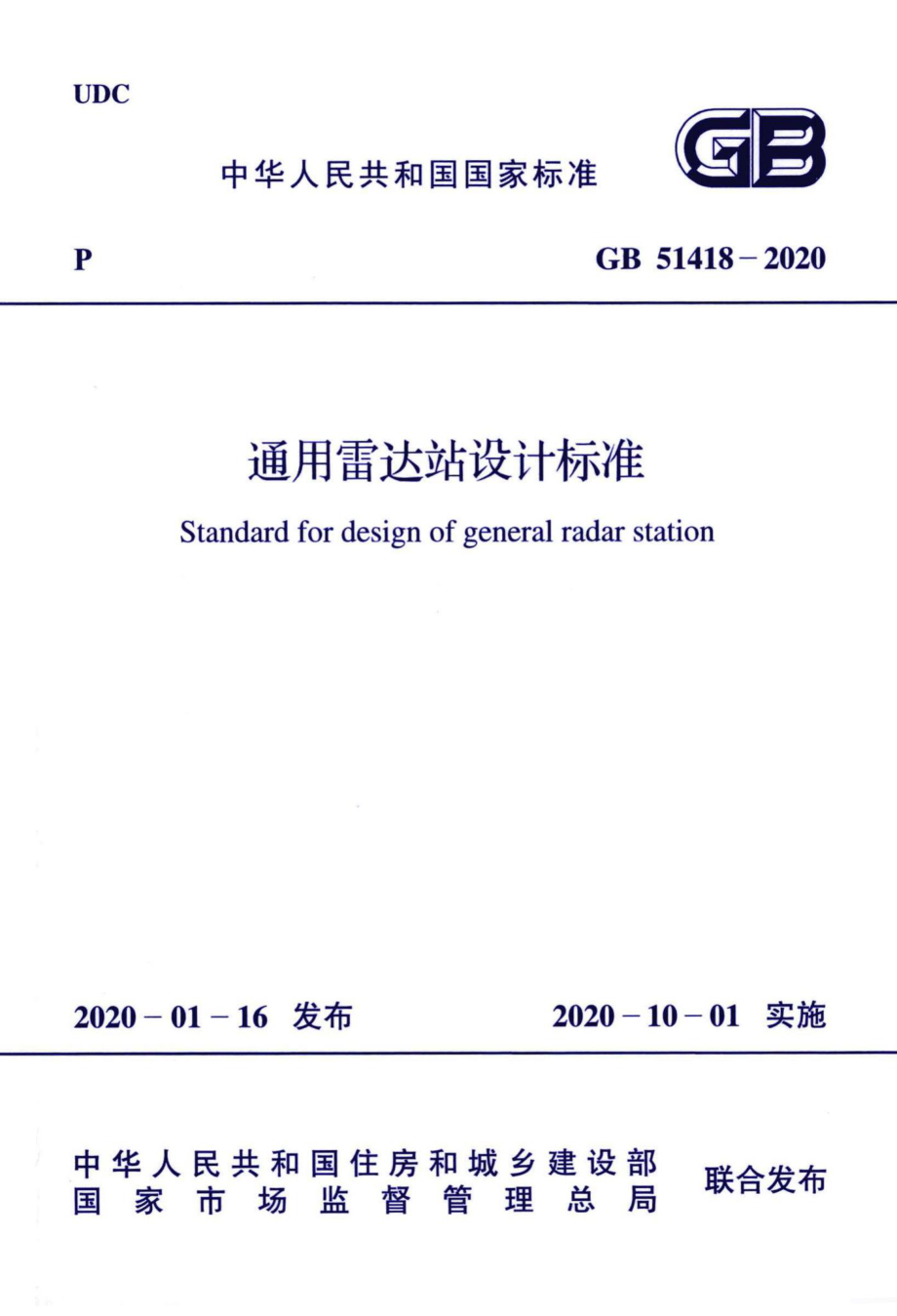 通用雷达站设计标准 GB51418-2020.pdf_第1页