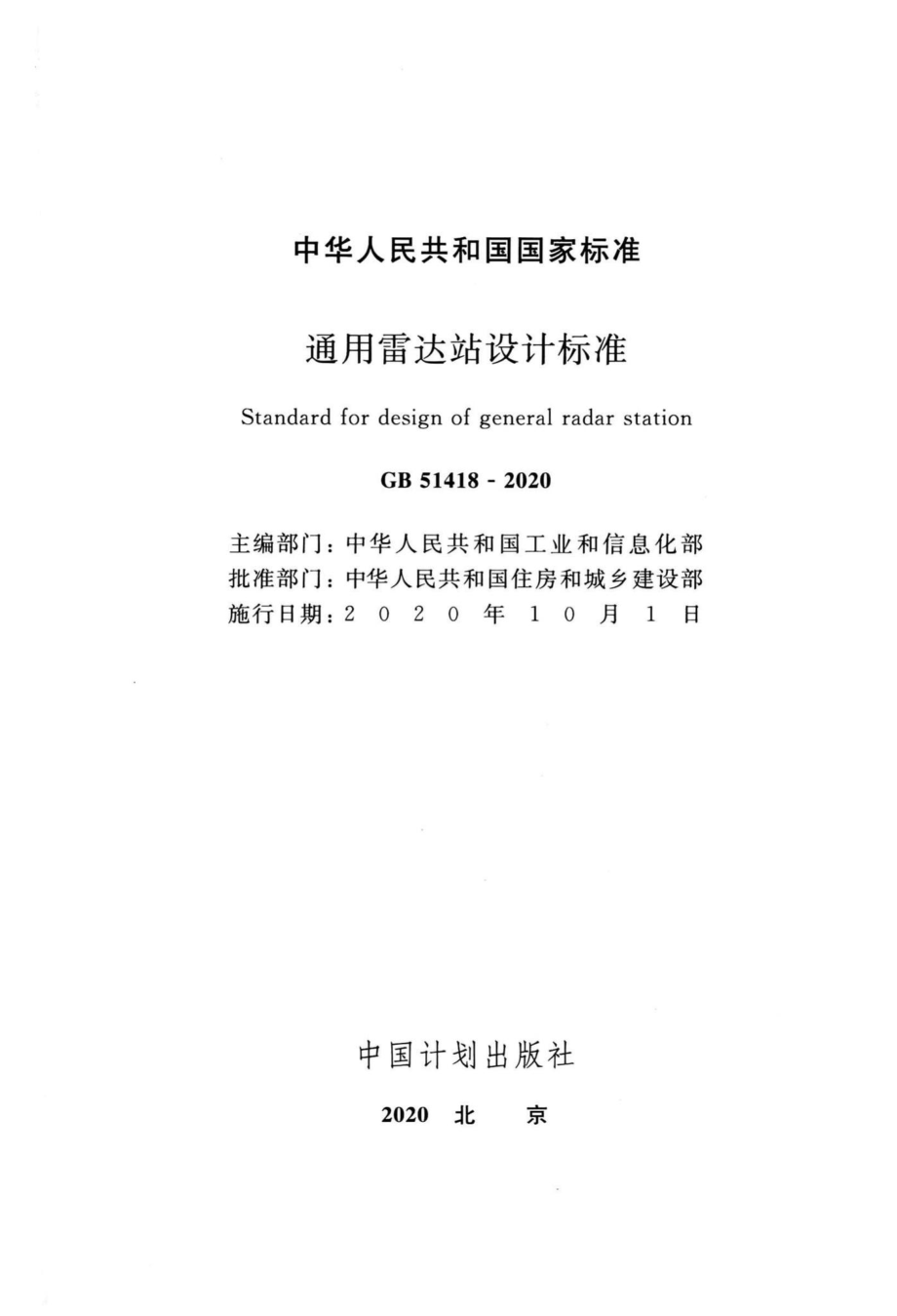 通用雷达站设计标准 GB51418-2020.pdf_第2页