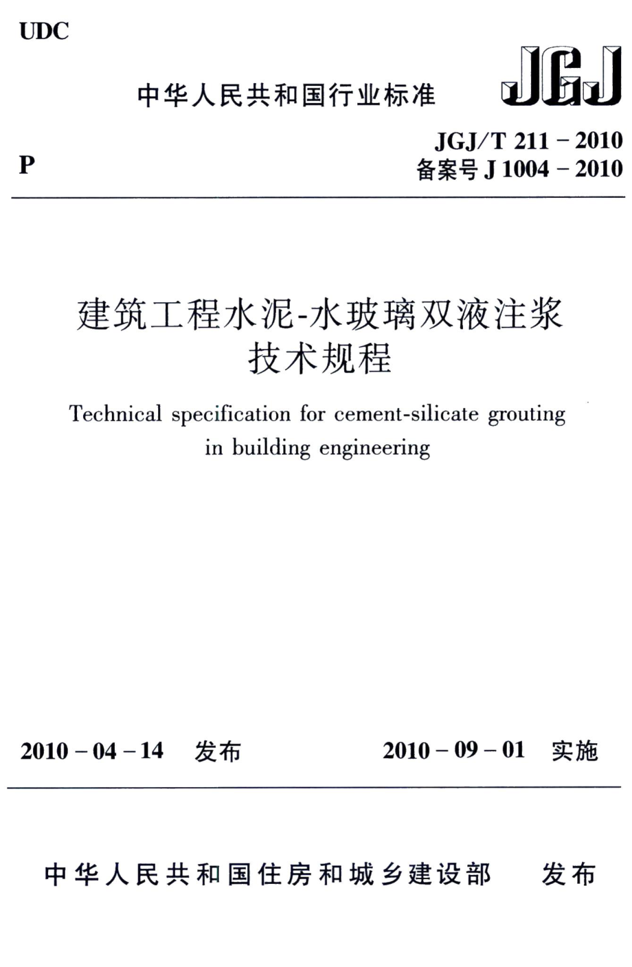 建筑工程水泥-水玻璃双液注浆技术规程 JGJT211-2010.pdf_第1页