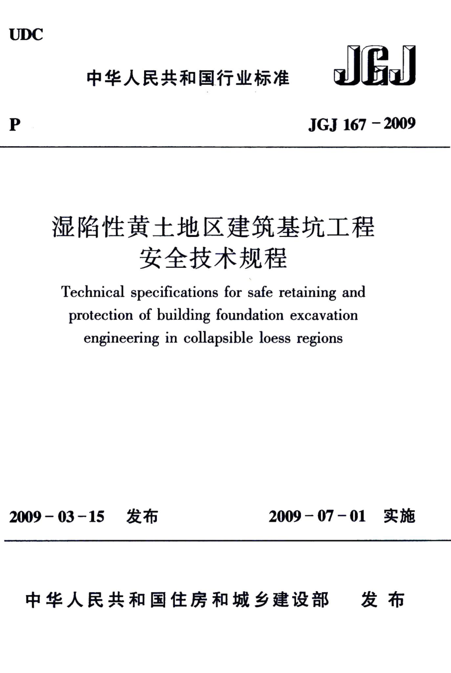 湿陷性黄土地区建筑基坑工程安全技术规程 JGJ167-2009.pdf_第1页