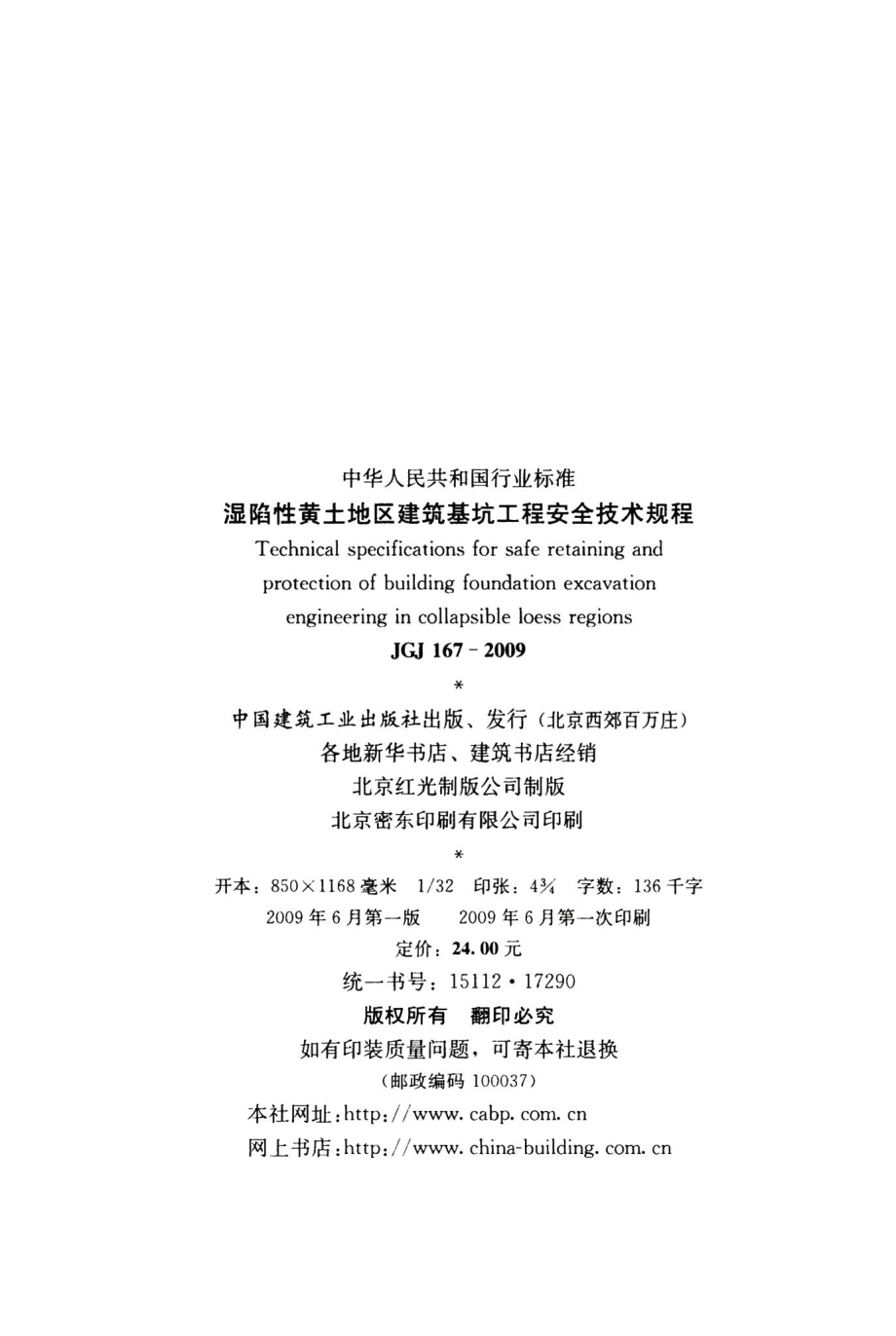 湿陷性黄土地区建筑基坑工程安全技术规程 JGJ167-2009.pdf_第3页