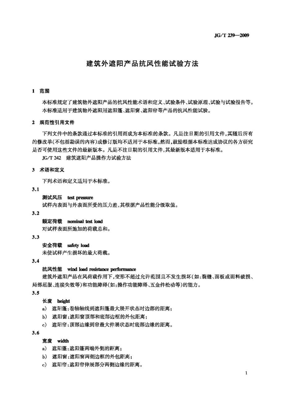 建筑外遮阳产品抗风性能试验方法 JGT239-2009.pdf_第3页