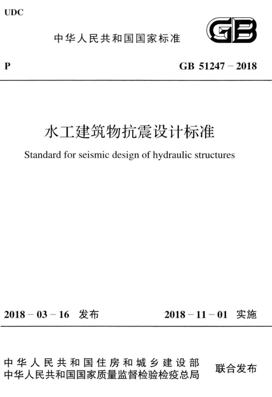 水工建筑物抗震设计标准 GB51247-2018.pdf_第1页