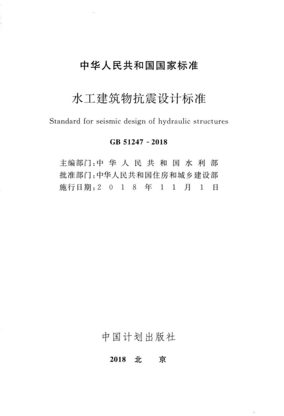 水工建筑物抗震设计标准 GB51247-2018.pdf_第2页