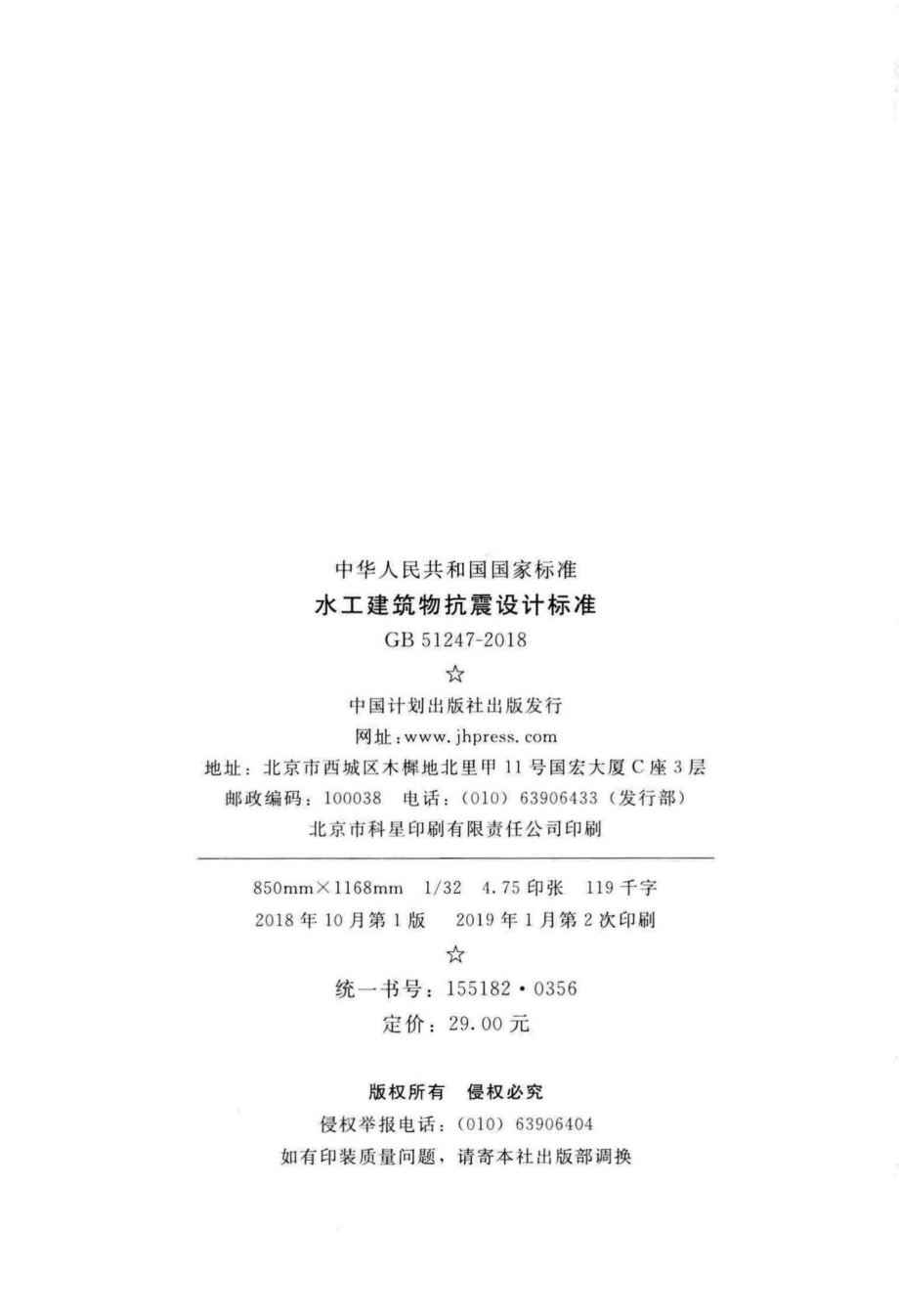 水工建筑物抗震设计标准 GB51247-2018.pdf_第3页