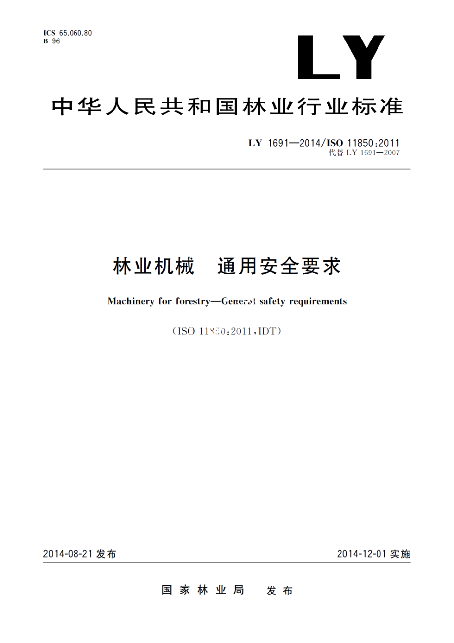 林业机械　通用安全要求 LY 1691-2014.pdf_第1页