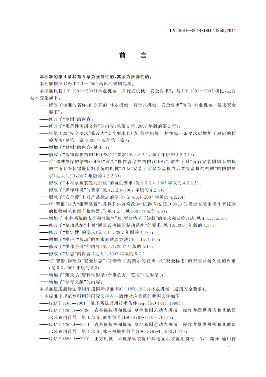 林业机械　通用安全要求 LY 1691-2014.pdf_第2页