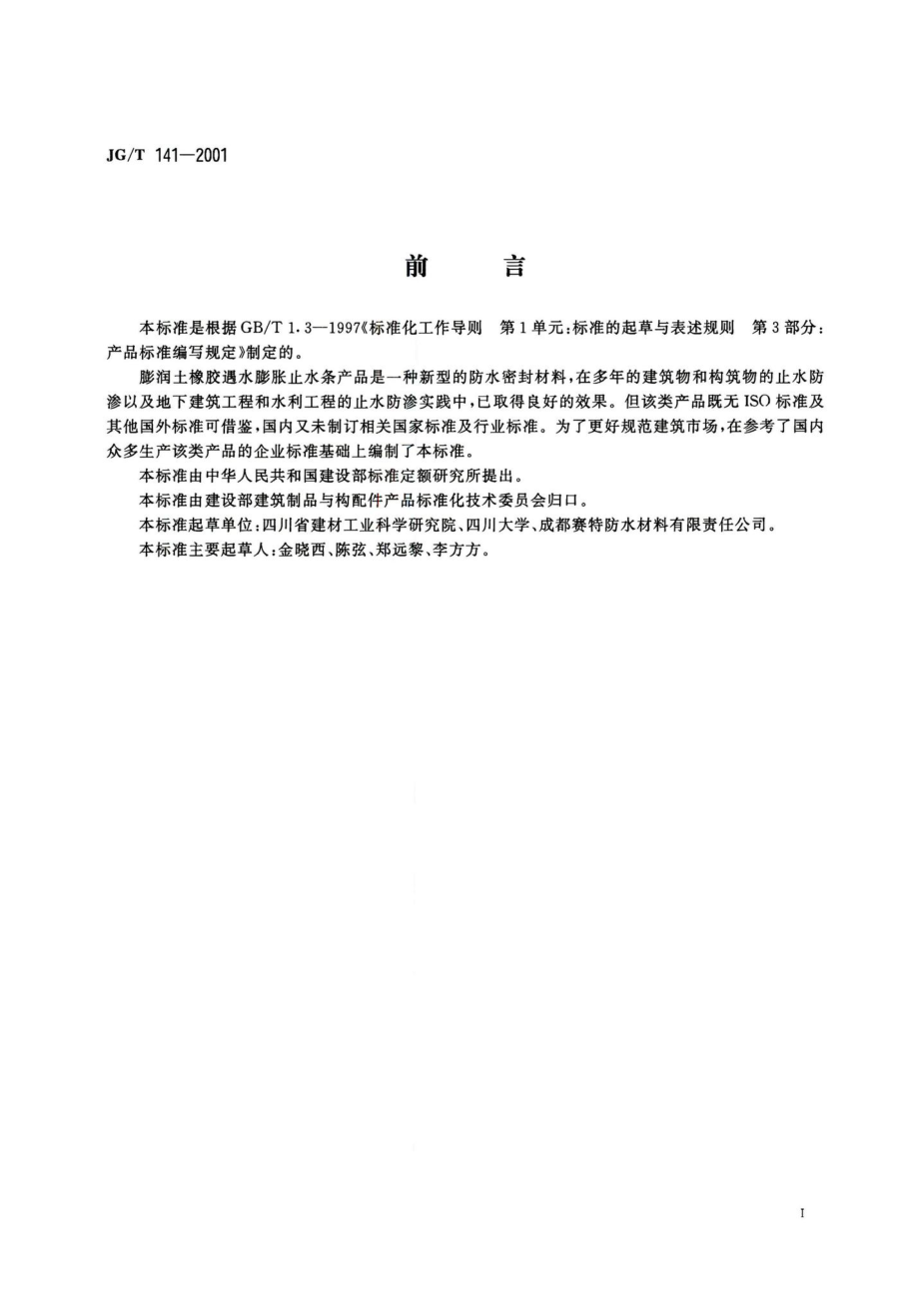 膨润土橡胶遇水膨胀止水条 JGT141-2001.pdf_第2页