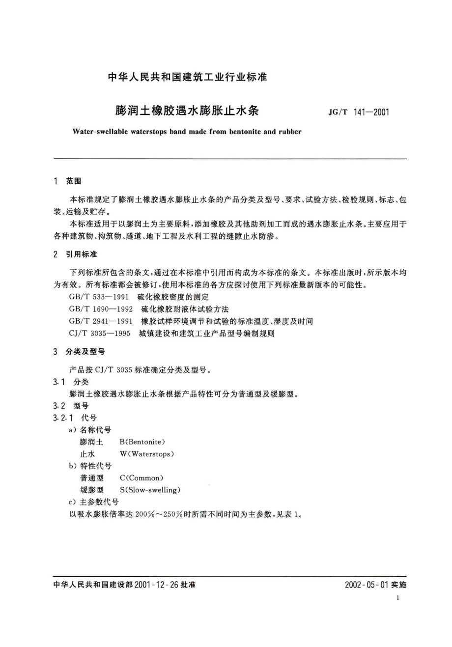 膨润土橡胶遇水膨胀止水条 JGT141-2001.pdf_第3页