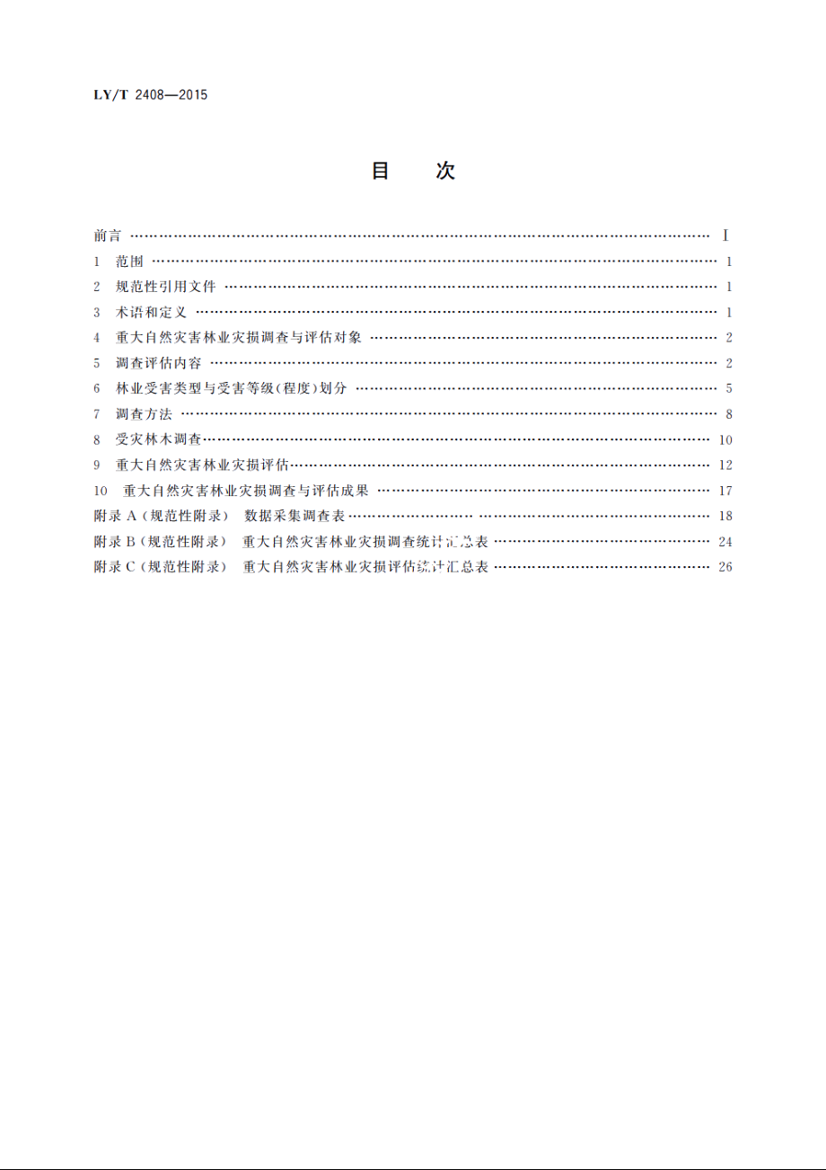 重大自然灾害林业灾损调查与评估技术规程 LYT 2408-2015.pdf_第2页