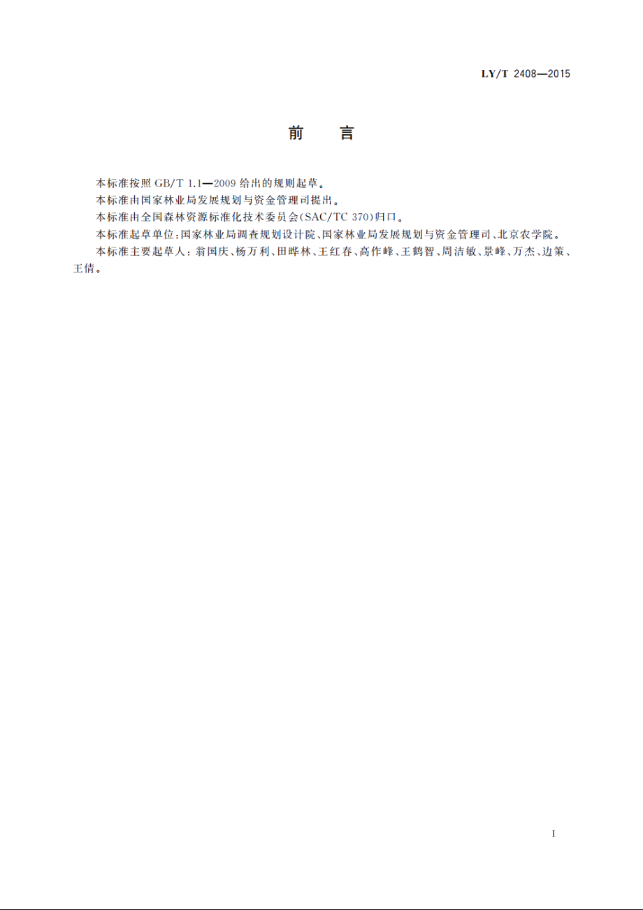 重大自然灾害林业灾损调查与评估技术规程 LYT 2408-2015.pdf_第3页