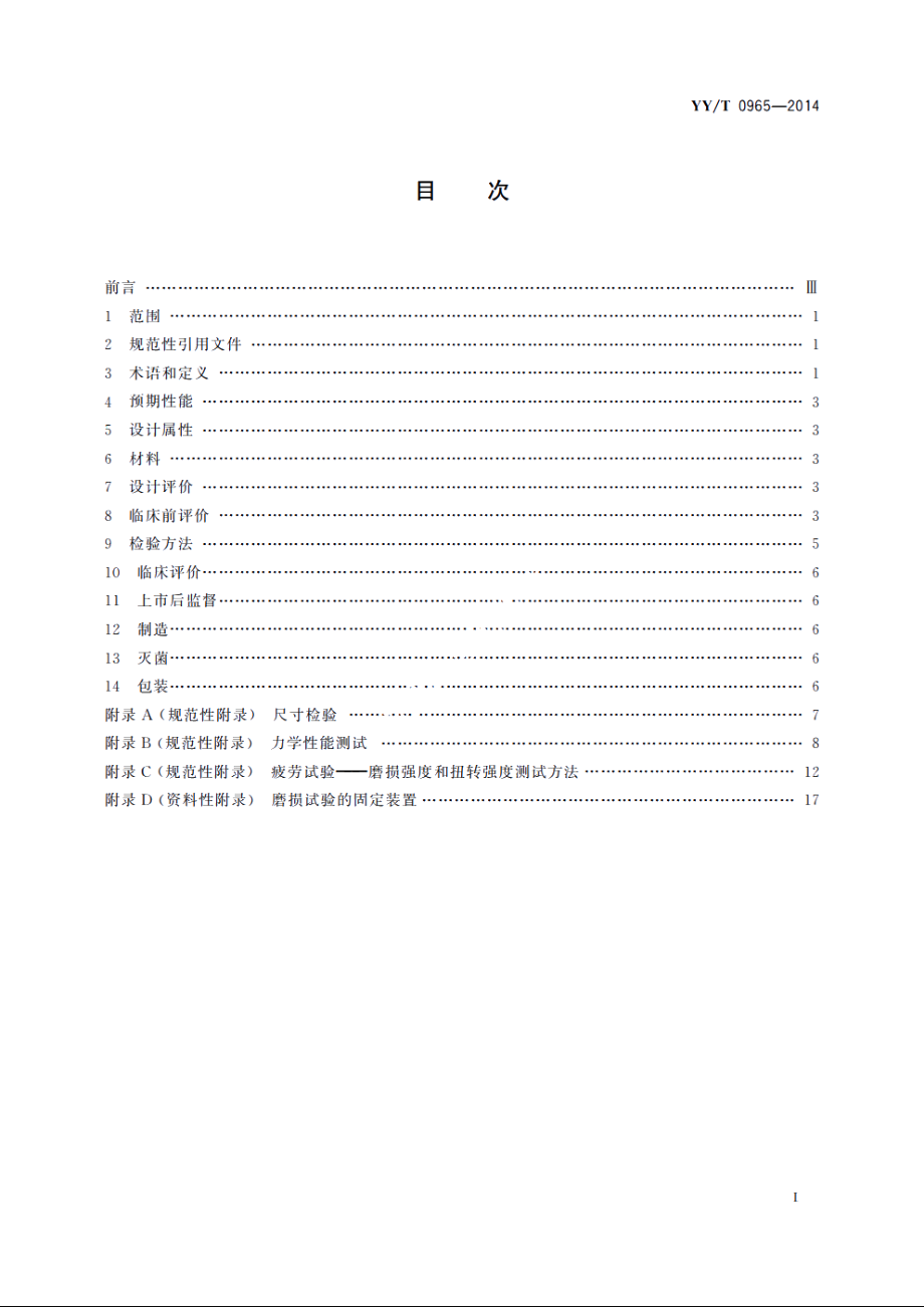 无源外科植入物　人工韧带专用要求 YYT 0965-2014.pdf_第2页