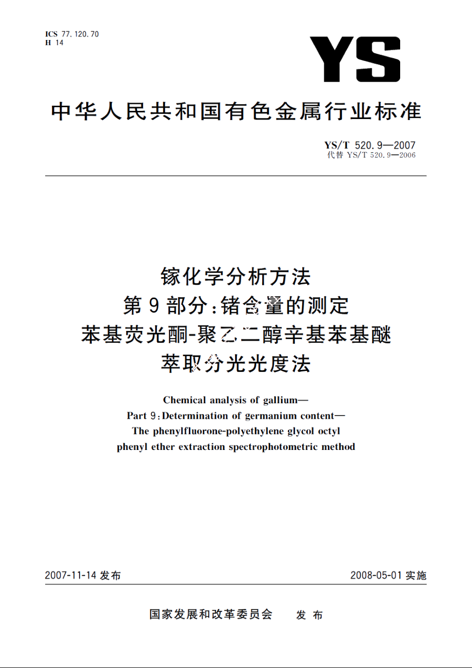 镓化学分析方法　第9部分：锗含量的测定　苯基荧光酮-聚乙二醇辛基苯基醚萃取分光光度法 YST 520.9-2007.pdf_第1页