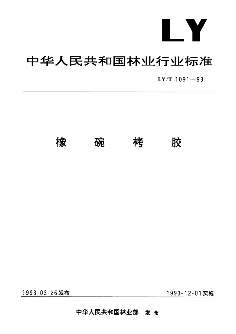 橡碗栲胶 LYT 1091-1993.pdf_第1页