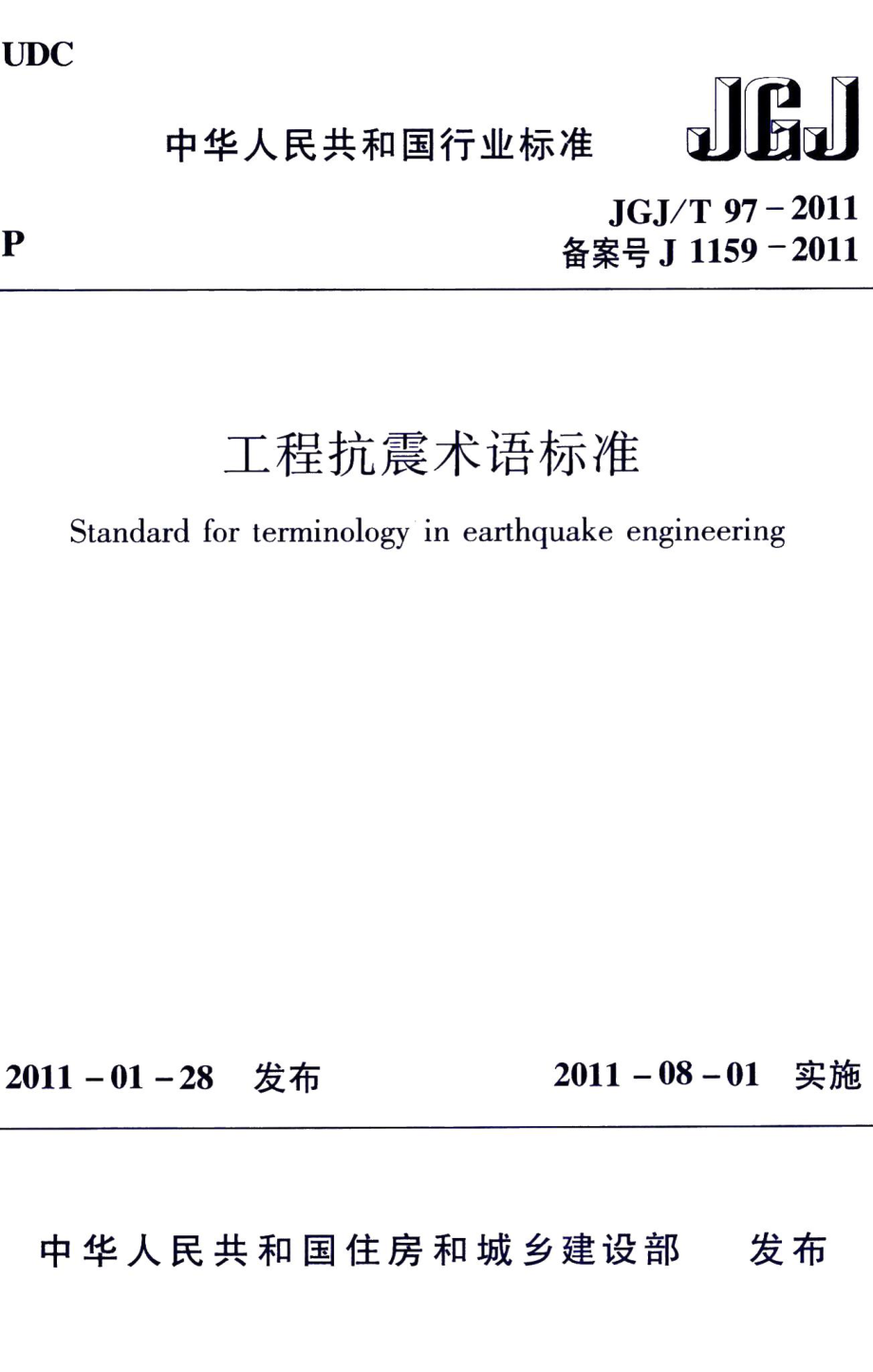 工程抗震术语标准 JGJT97-2011.pdf_第1页