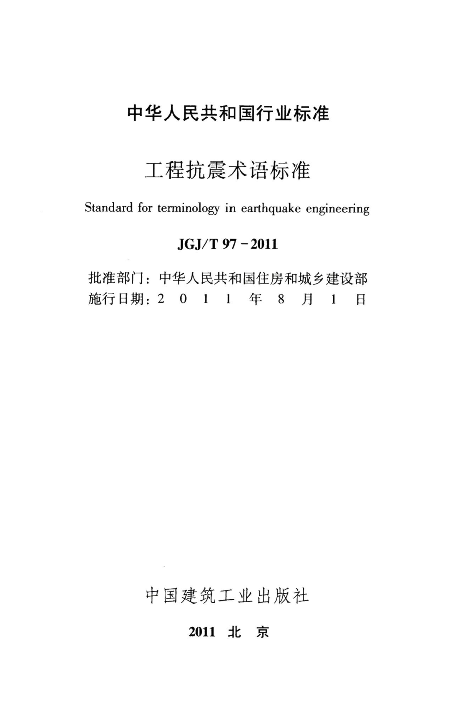 工程抗震术语标准 JGJT97-2011.pdf_第2页