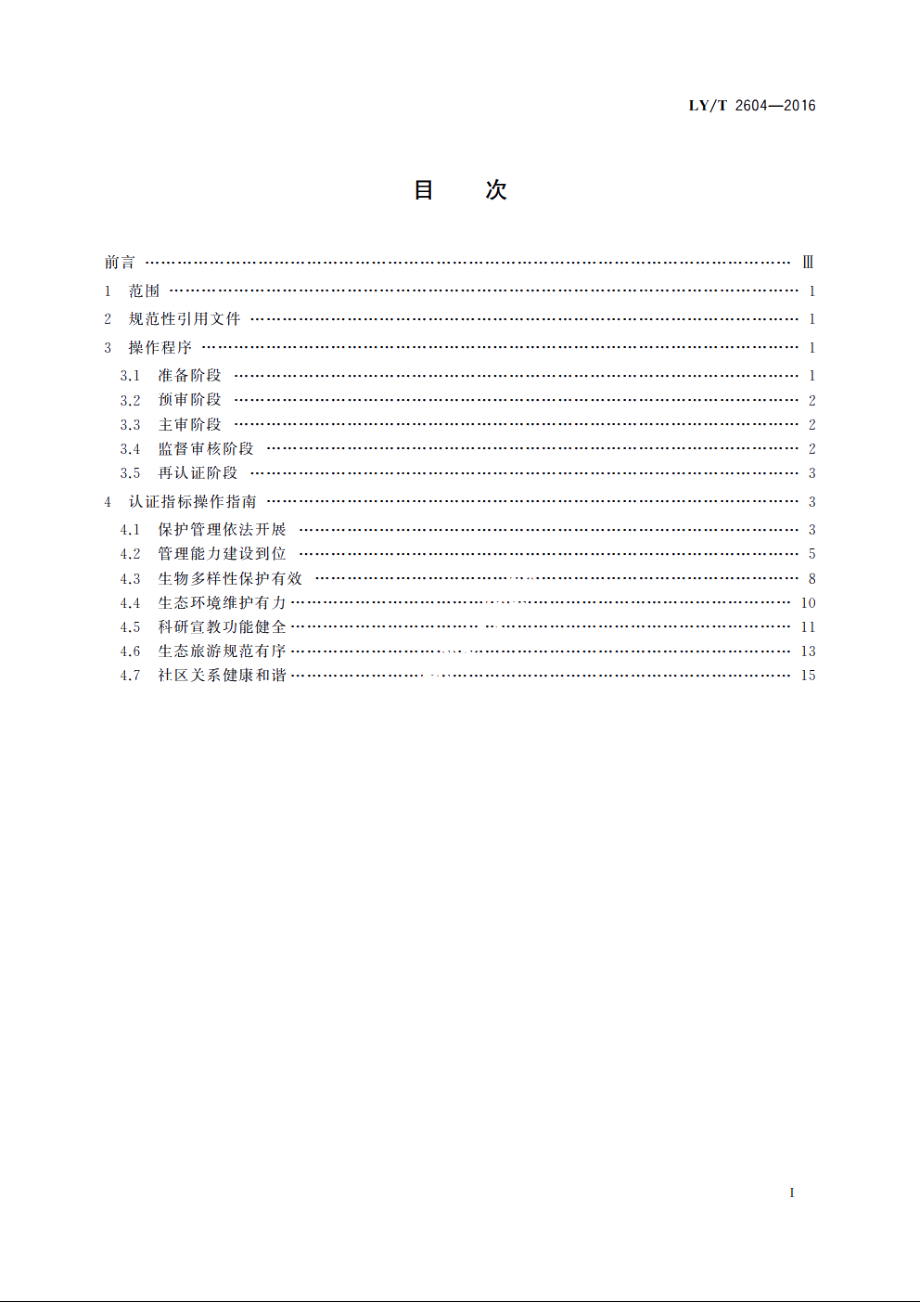 中国森林认证　森林生态环境服务　自然保护区操作指南 LYT 2604-2016.pdf_第2页