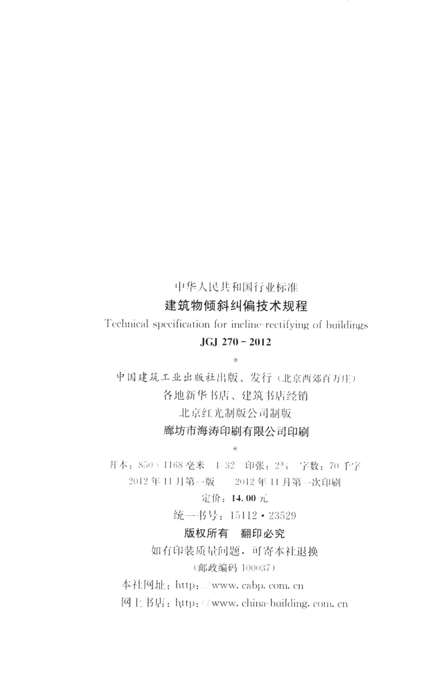 建筑物倾斜纠偏技术规程 JGJ270-2012.pdf_第3页