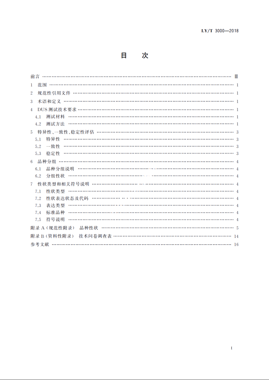 植物新品种特异性、一致性、稳定性测试指南　银杏 LYT 3000-2018.pdf_第2页