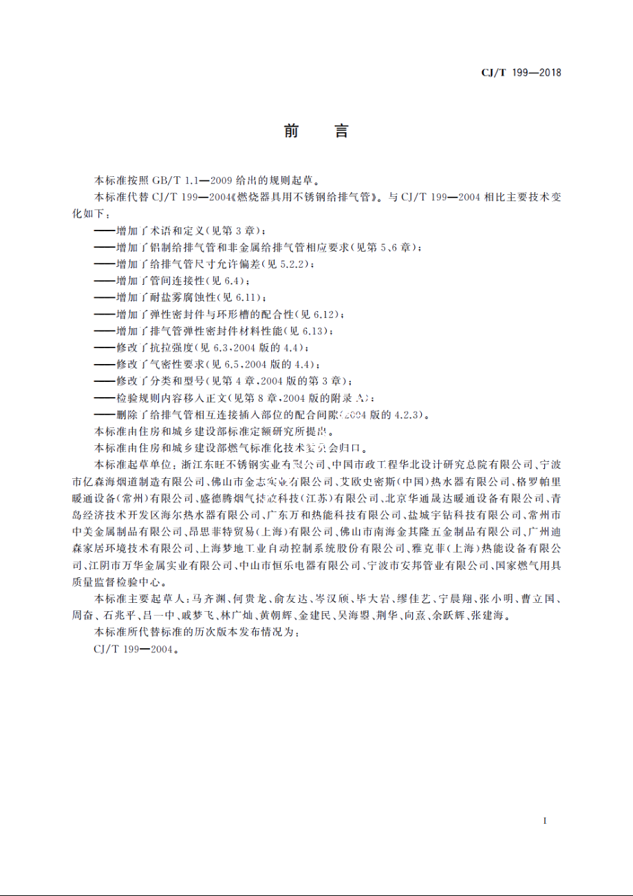 燃烧器具用给排气管 CJT 199-2018.pdf_第3页