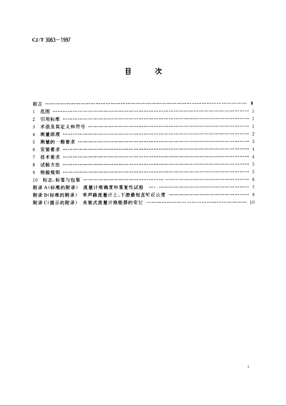 给排水用超声流量计(传播速度差法) CJT 3063-1997.pdf_第2页