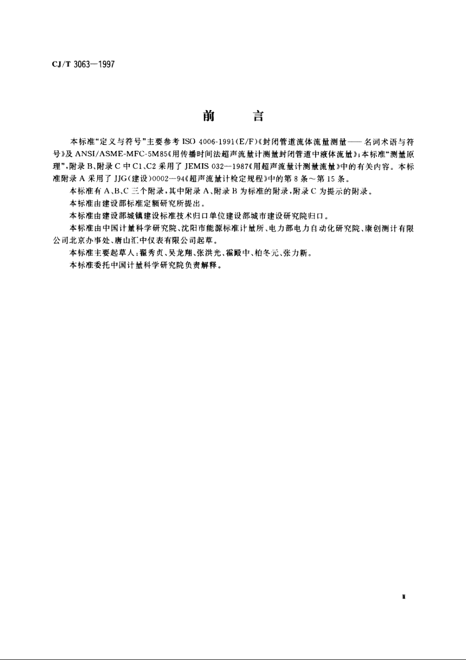 给排水用超声流量计(传播速度差法) CJT 3063-1997.pdf_第3页