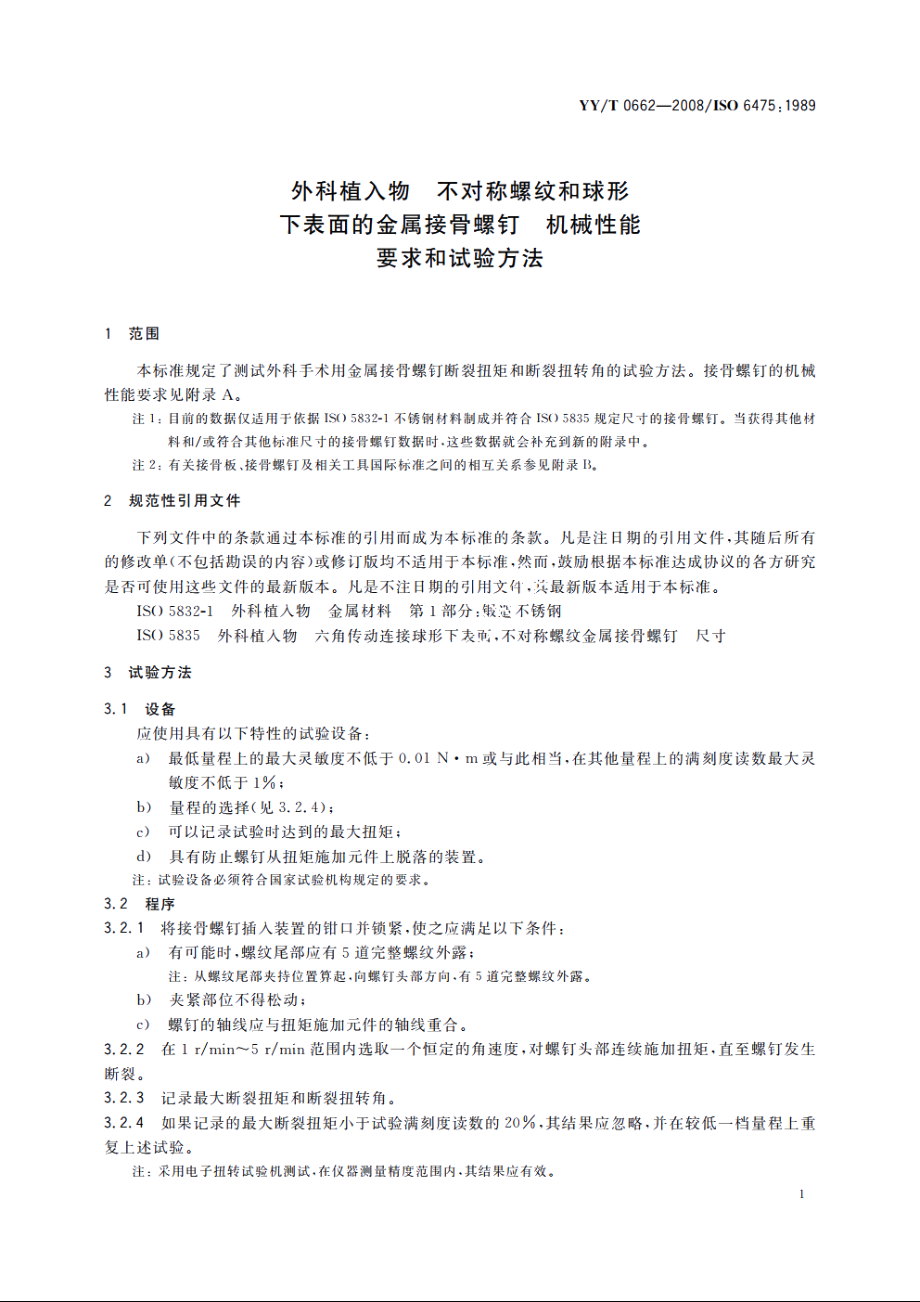 外科植入物　不对称螺纹和球形下表面的金属接骨螺钉　机械性能要求和试验方法 YYT 0662-2008.pdf_第3页