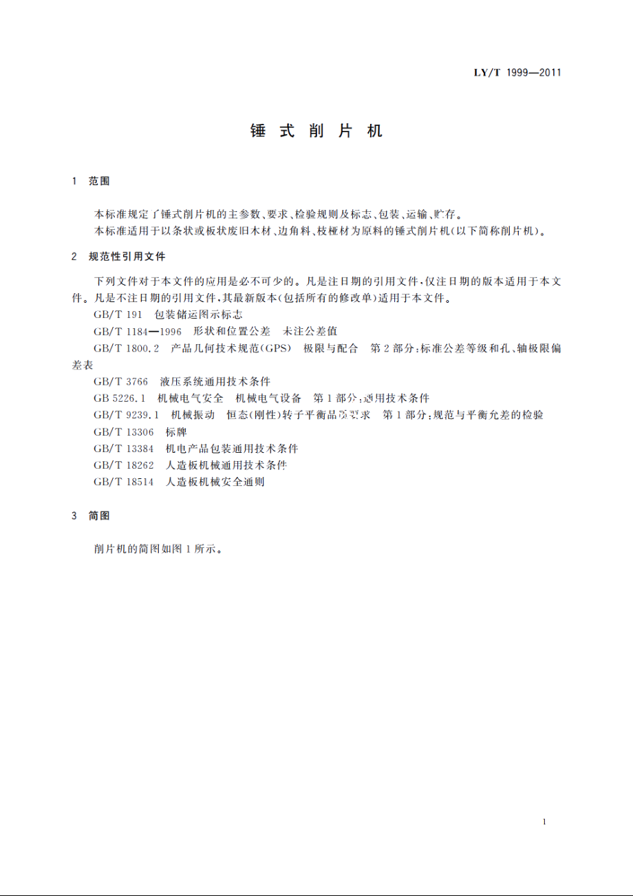 锤式削片机 LYT 1999-2011.pdf_第3页