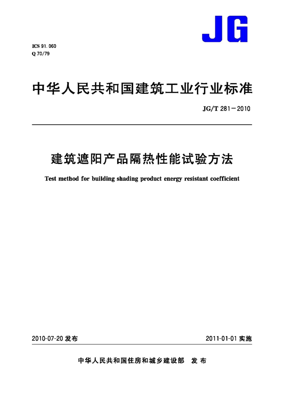 建筑遮阳产品隔热性能试验方法 JGT281-2010.pdf_第1页