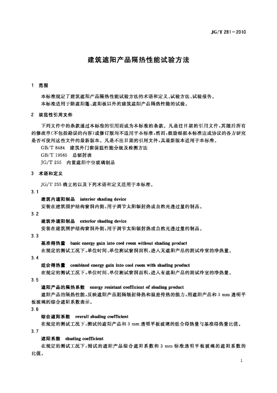 建筑遮阳产品隔热性能试验方法 JGT281-2010.pdf_第3页