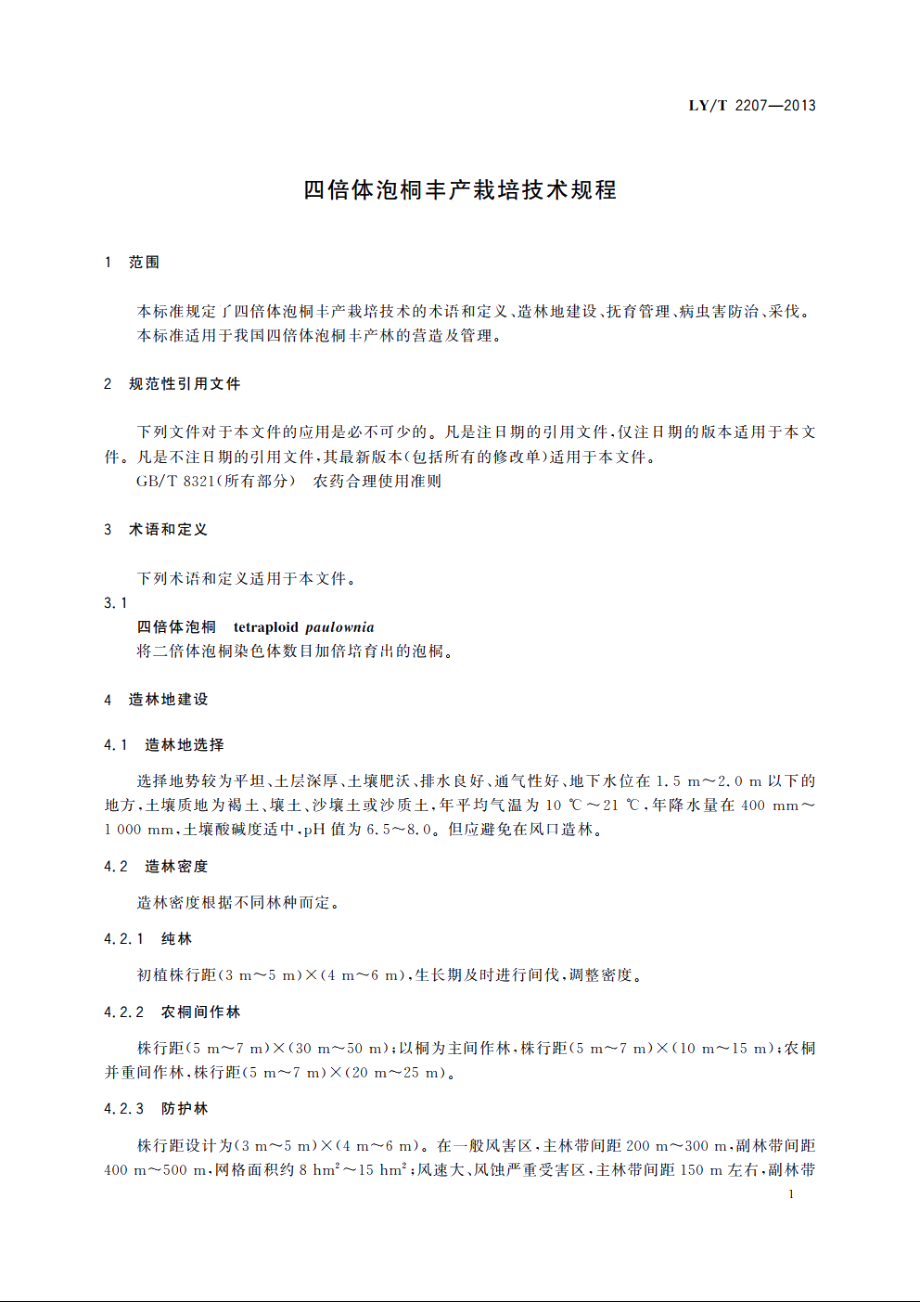 四倍体泡桐丰产栽培技术规程 LYT 2207-2013.pdf_第3页