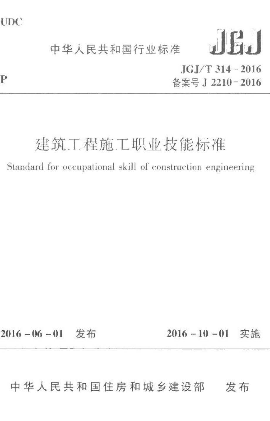 建筑工程施工职业技能标准 JGJT314-2016.pdf_第1页