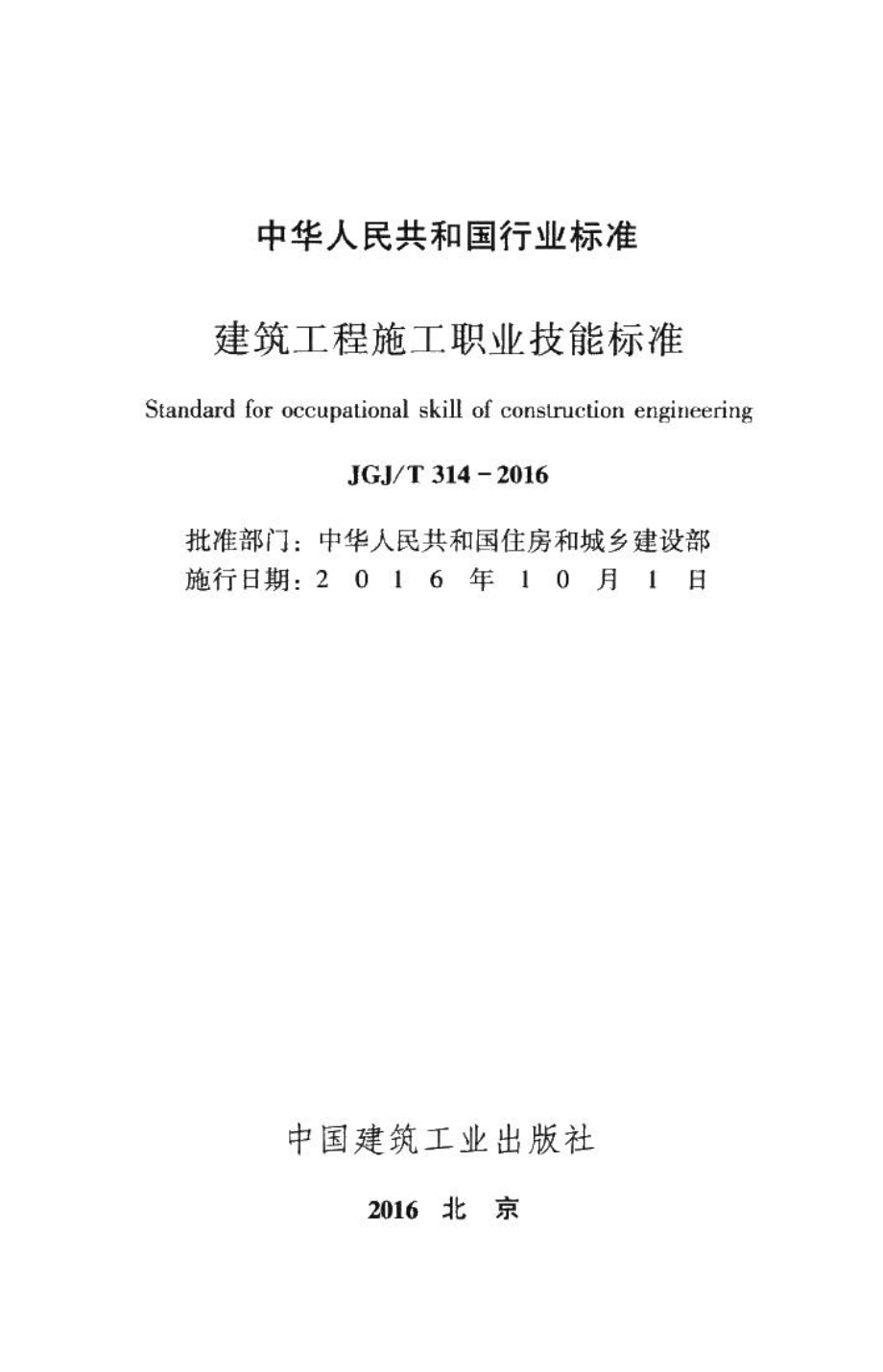 建筑工程施工职业技能标准 JGJT314-2016.pdf_第2页