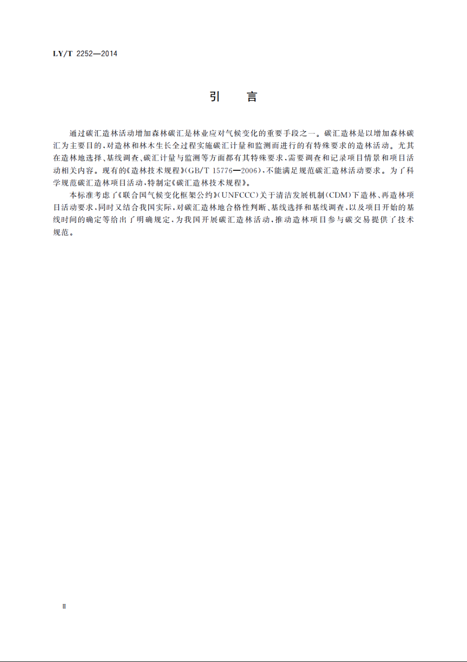 碳汇造林技术规程 LYT 2252-2014.pdf_第3页