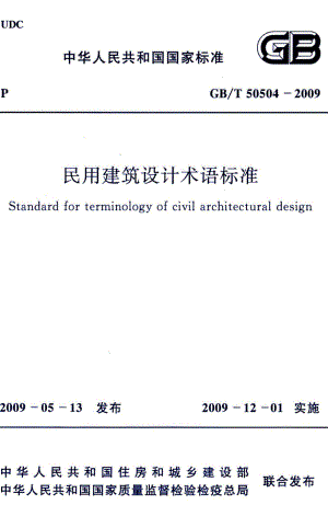 民用建筑设计术语标准 GBT50504-2009.pdf