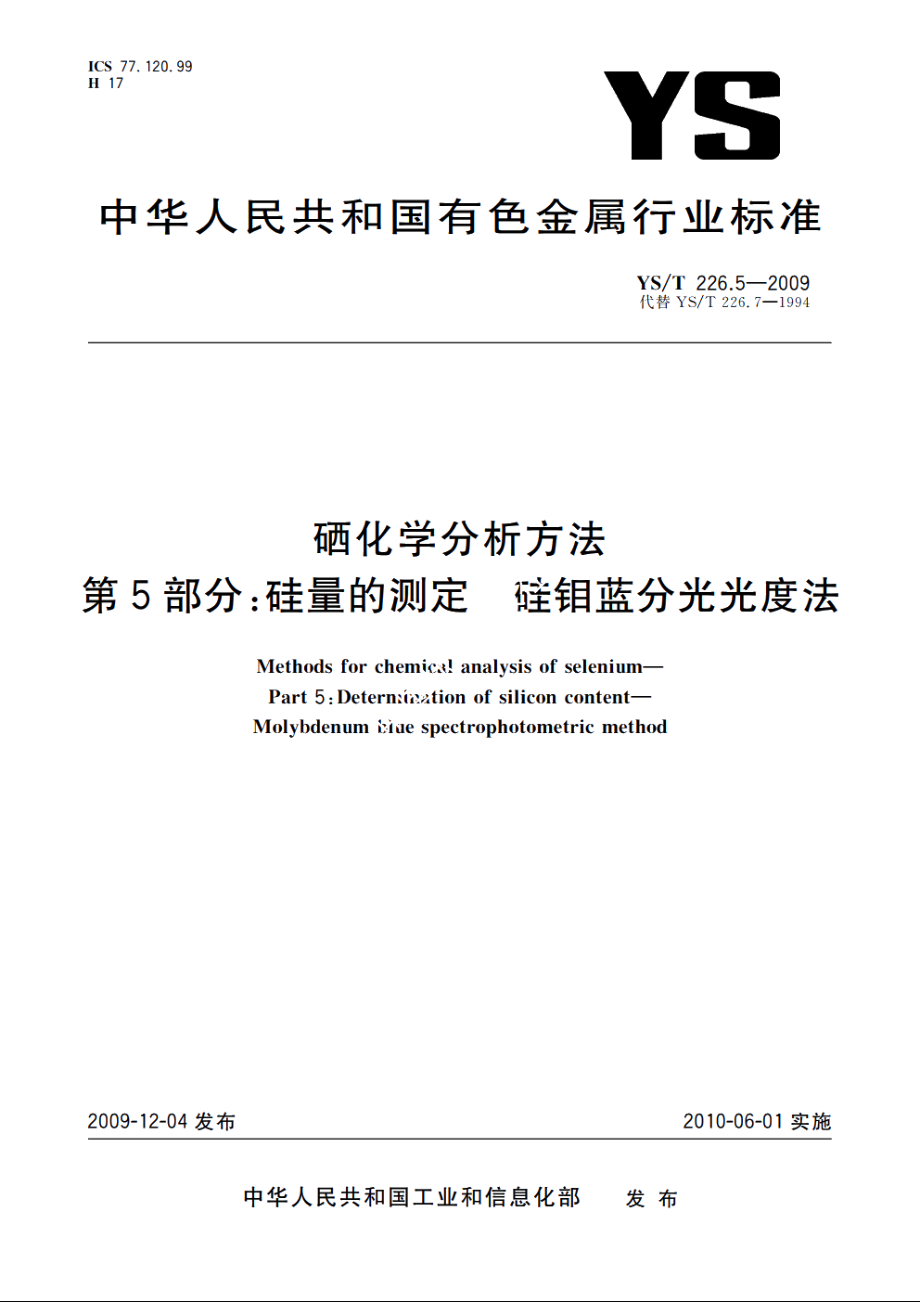 硒化学分析方法　第5部分：硅量的测定　硅钼蓝分光光度法 YST 226.5-2009.pdf_第1页