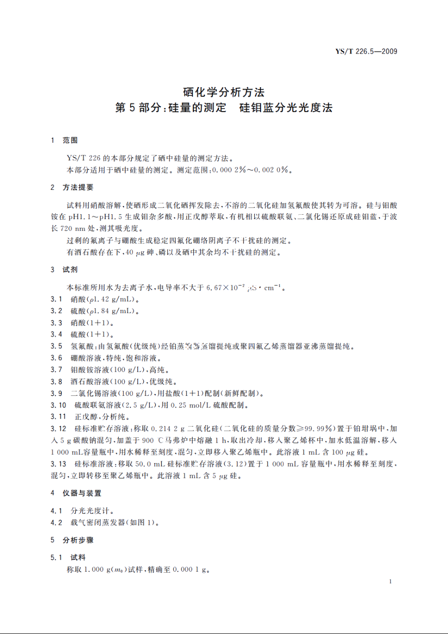 硒化学分析方法　第5部分：硅量的测定　硅钼蓝分光光度法 YST 226.5-2009.pdf_第3页